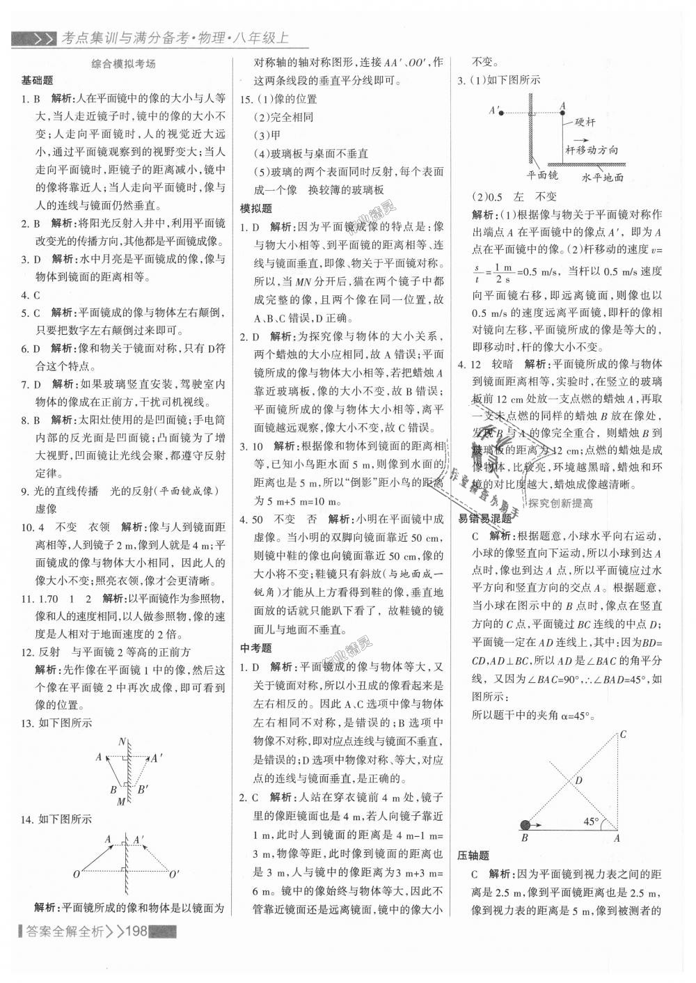 2018年考点集训与满分备考八年级物理上册人教版 第22页