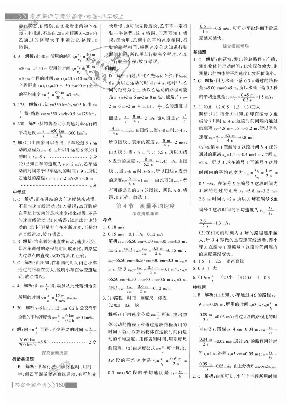 2018年考點(diǎn)集訓(xùn)與滿(mǎn)分備考八年級(jí)物理上冊(cè)人教版 第4頁(yè)