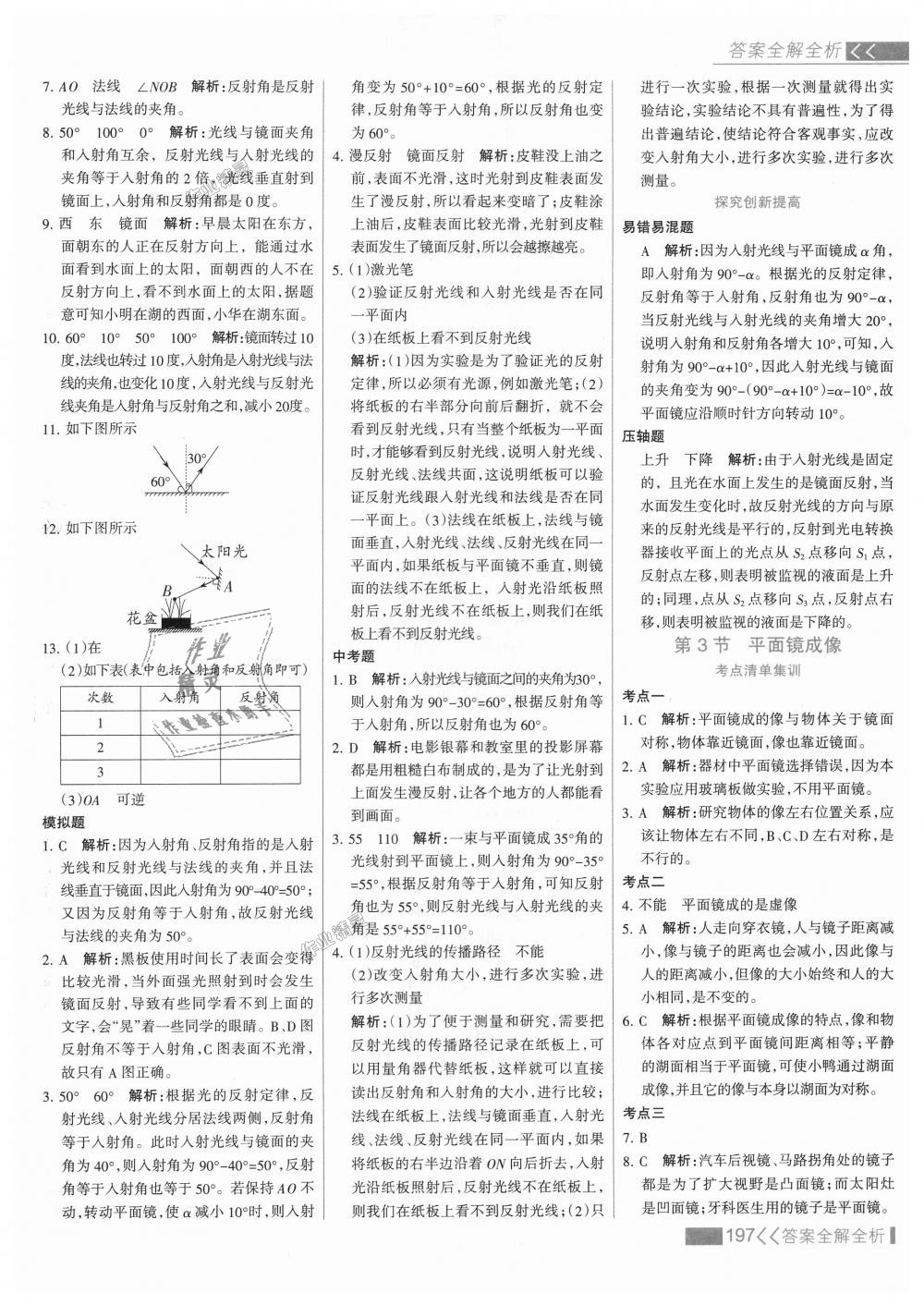 2018年考點集訓與滿分備考八年級物理上冊人教版 第21頁