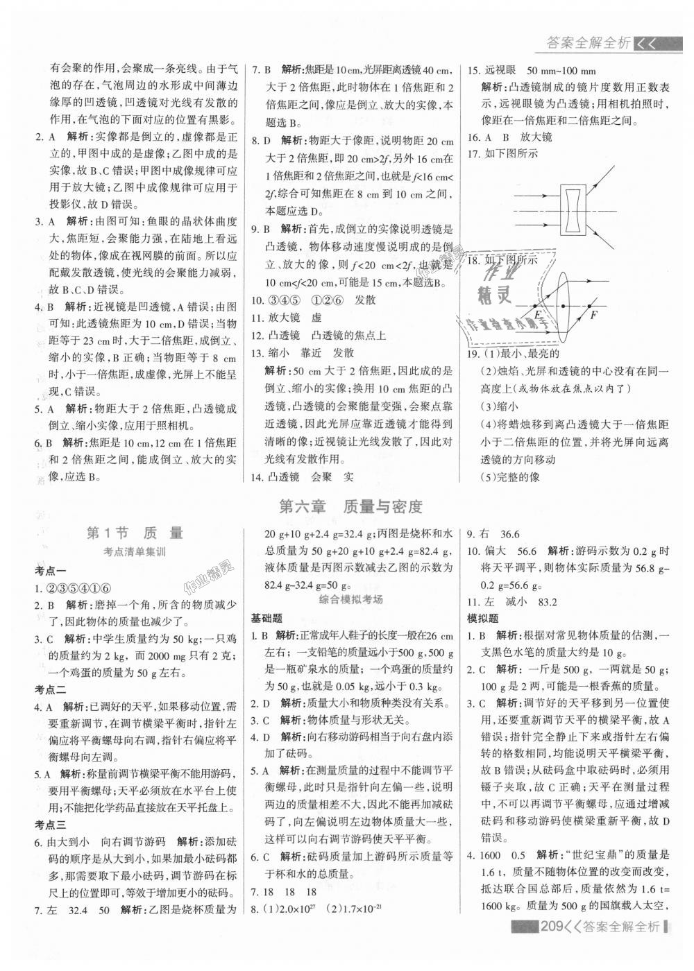 2018年考点集训与满分备考八年级物理上册人教版 第33页