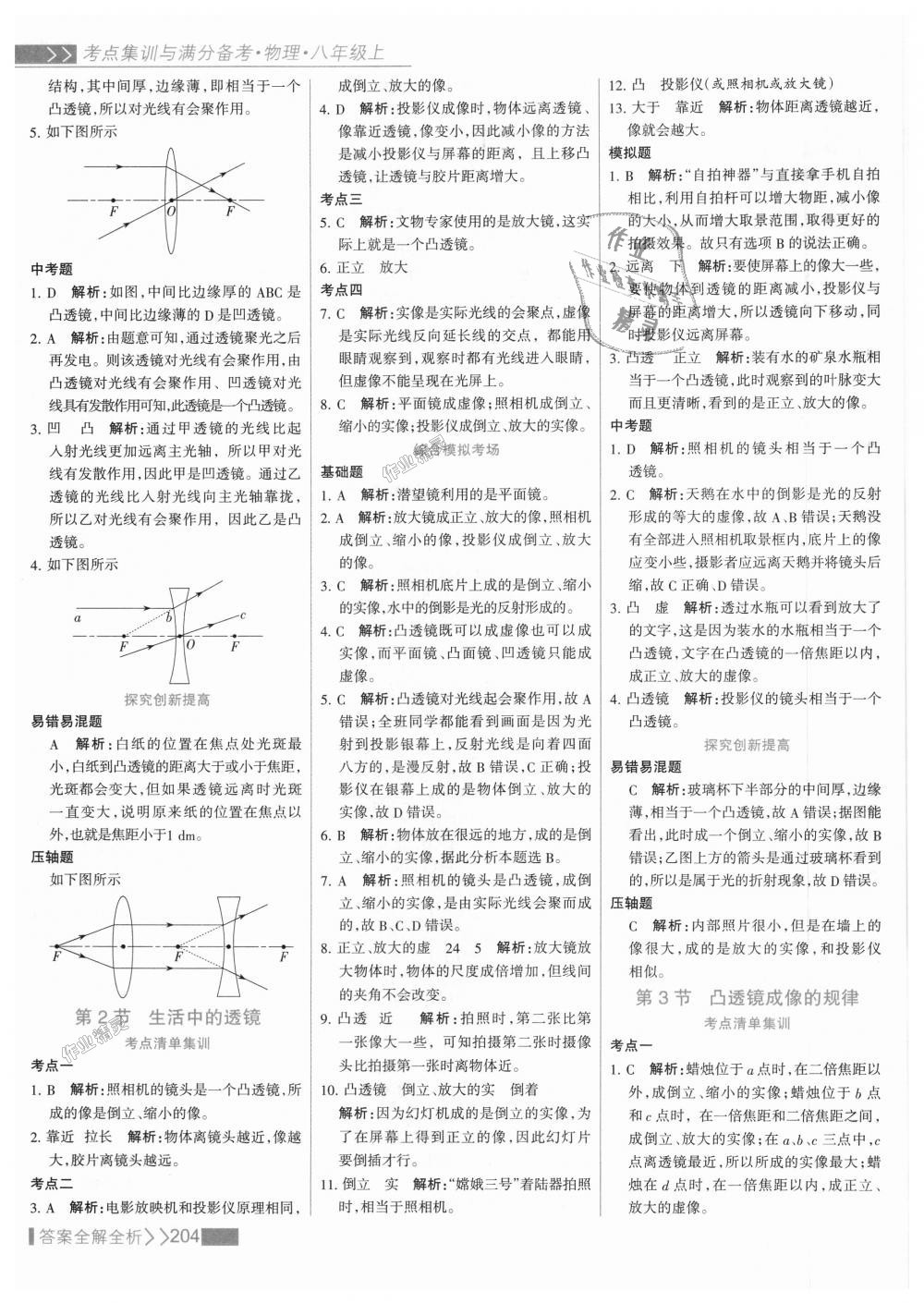 2018年考點(diǎn)集訓(xùn)與滿分備考八年級(jí)物理上冊(cè)人教版 第28頁