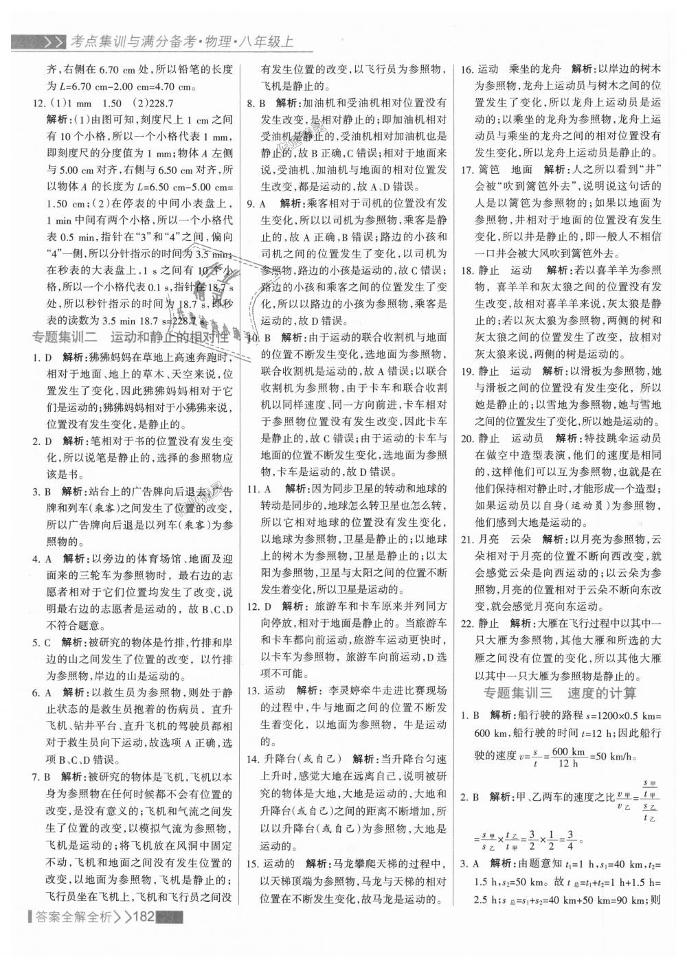 2018年考點集訓(xùn)與滿分備考八年級物理上冊人教版 第6頁