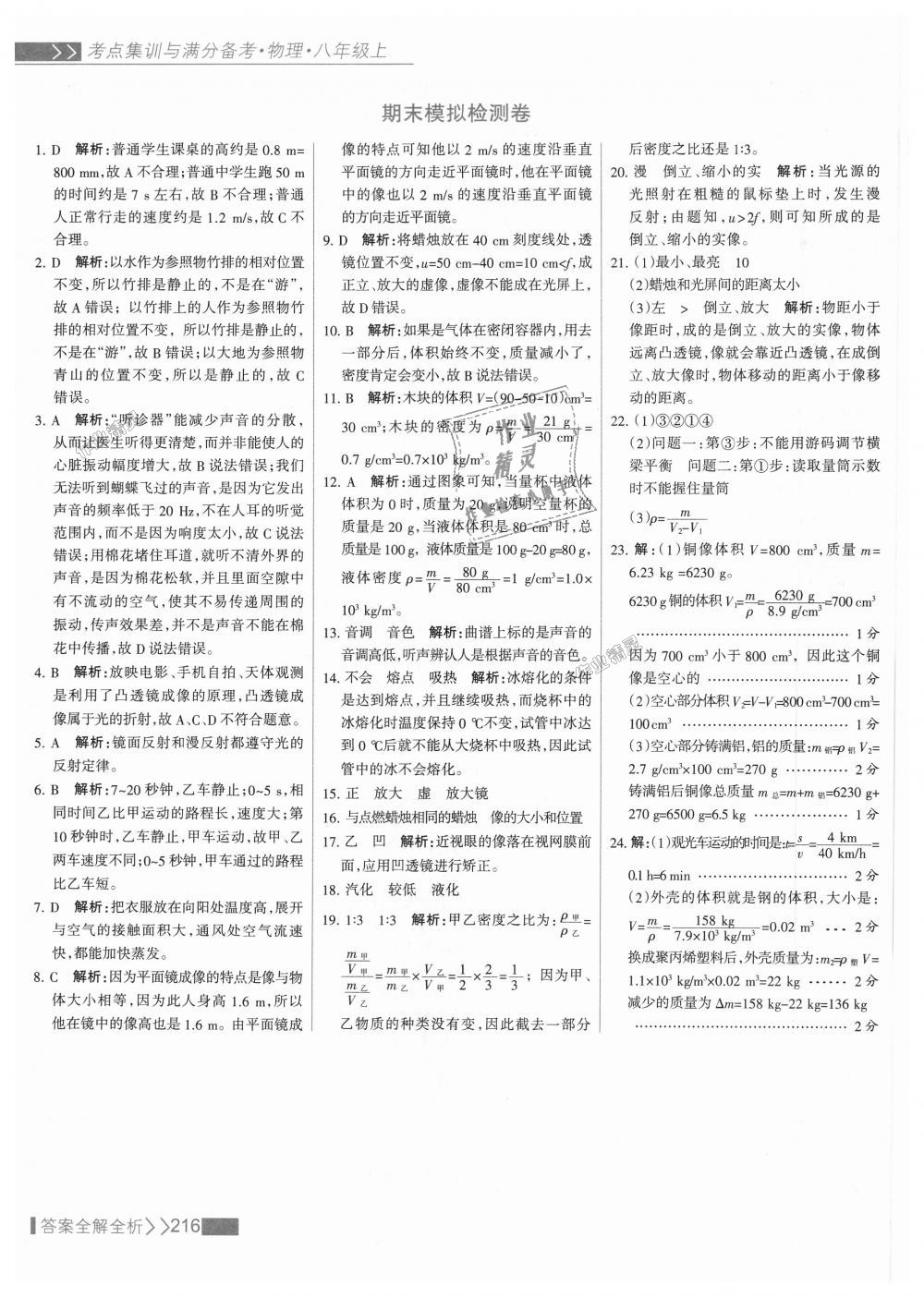 2018年考點(diǎn)集訓(xùn)與滿分備考八年級物理上冊人教版 第40頁