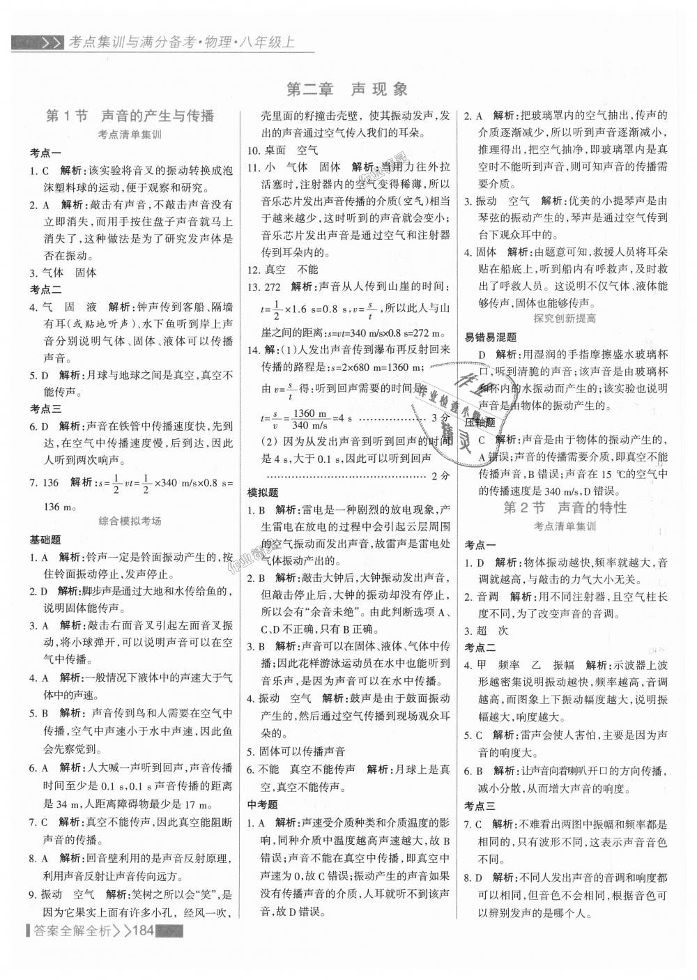 2018年考点集训与满分备考八年级物理上册人教版 第8页