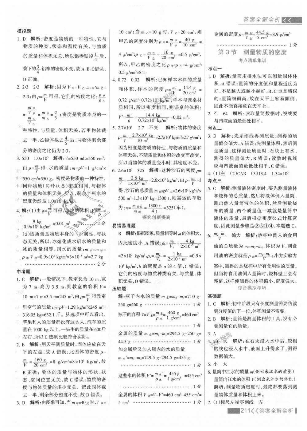 2018年考點(diǎn)集訓(xùn)與滿分備考八年級物理上冊人教版 第35頁