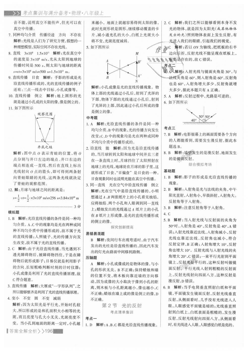 2018年考點(diǎn)集訓(xùn)與滿分備考八年級(jí)物理上冊(cè)人教版 第20頁(yè)