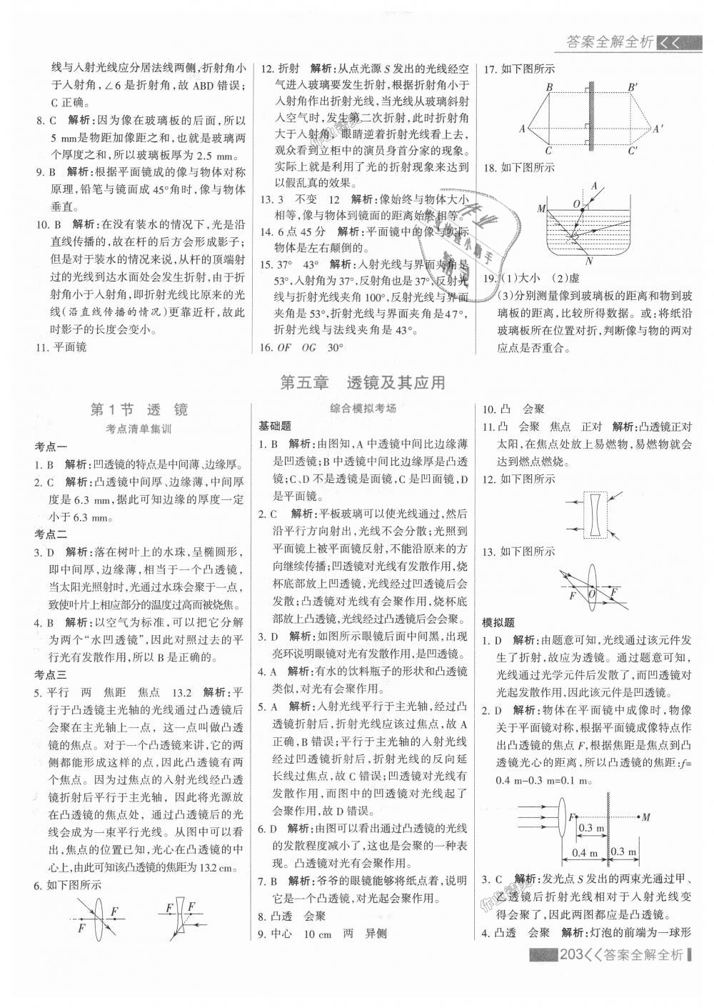 2018年考点集训与满分备考八年级物理上册人教版 第27页