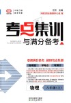 2018年考點集訓(xùn)與滿分備考八年級物理上冊人教版