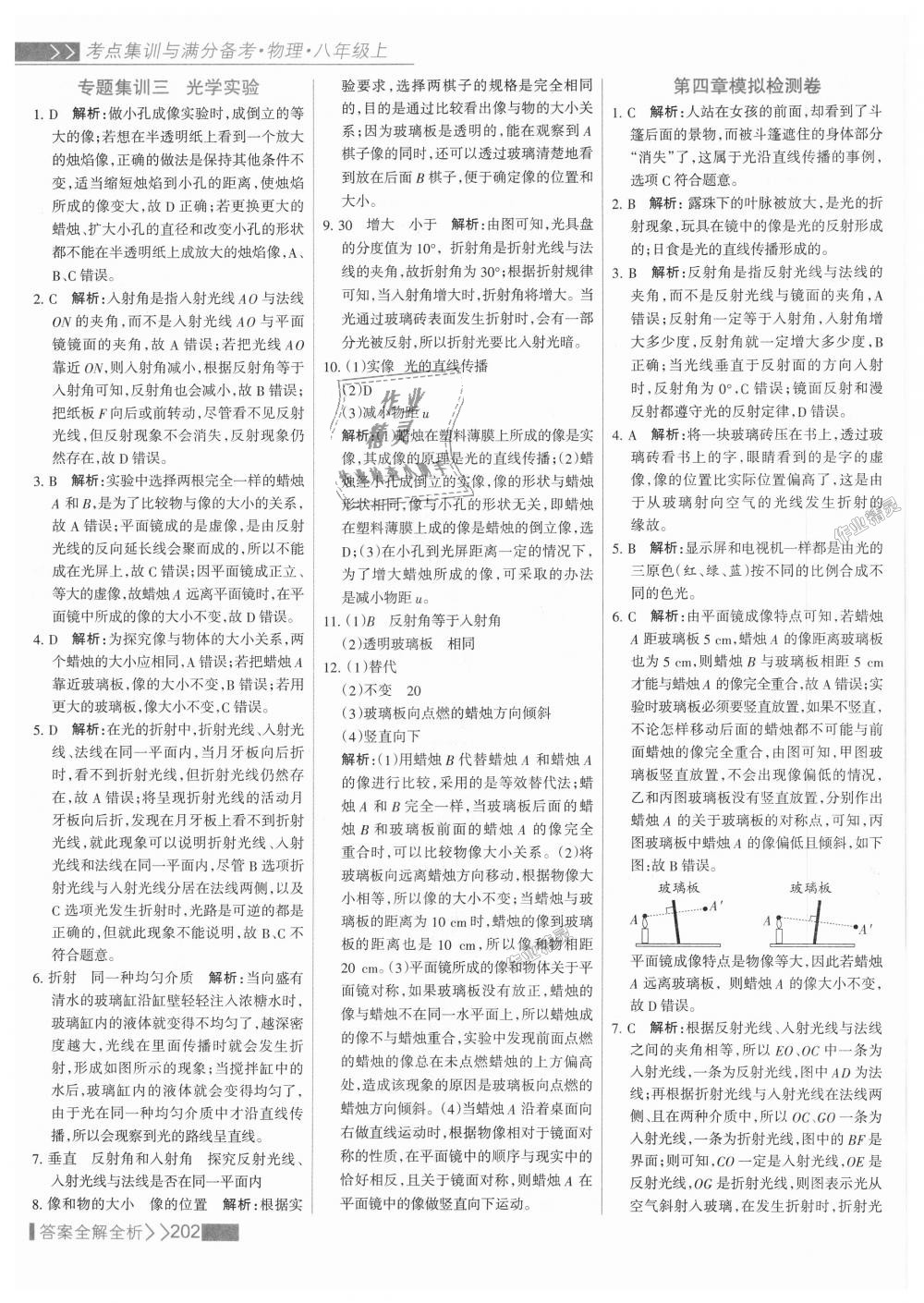 2018年考點集訓(xùn)與滿分備考八年級物理上冊人教版 第26頁