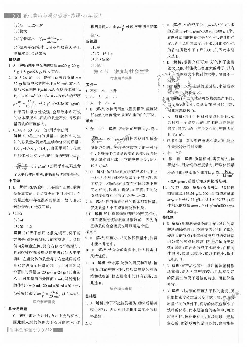 2018年考点集训与满分备考八年级物理上册人教版 第36页