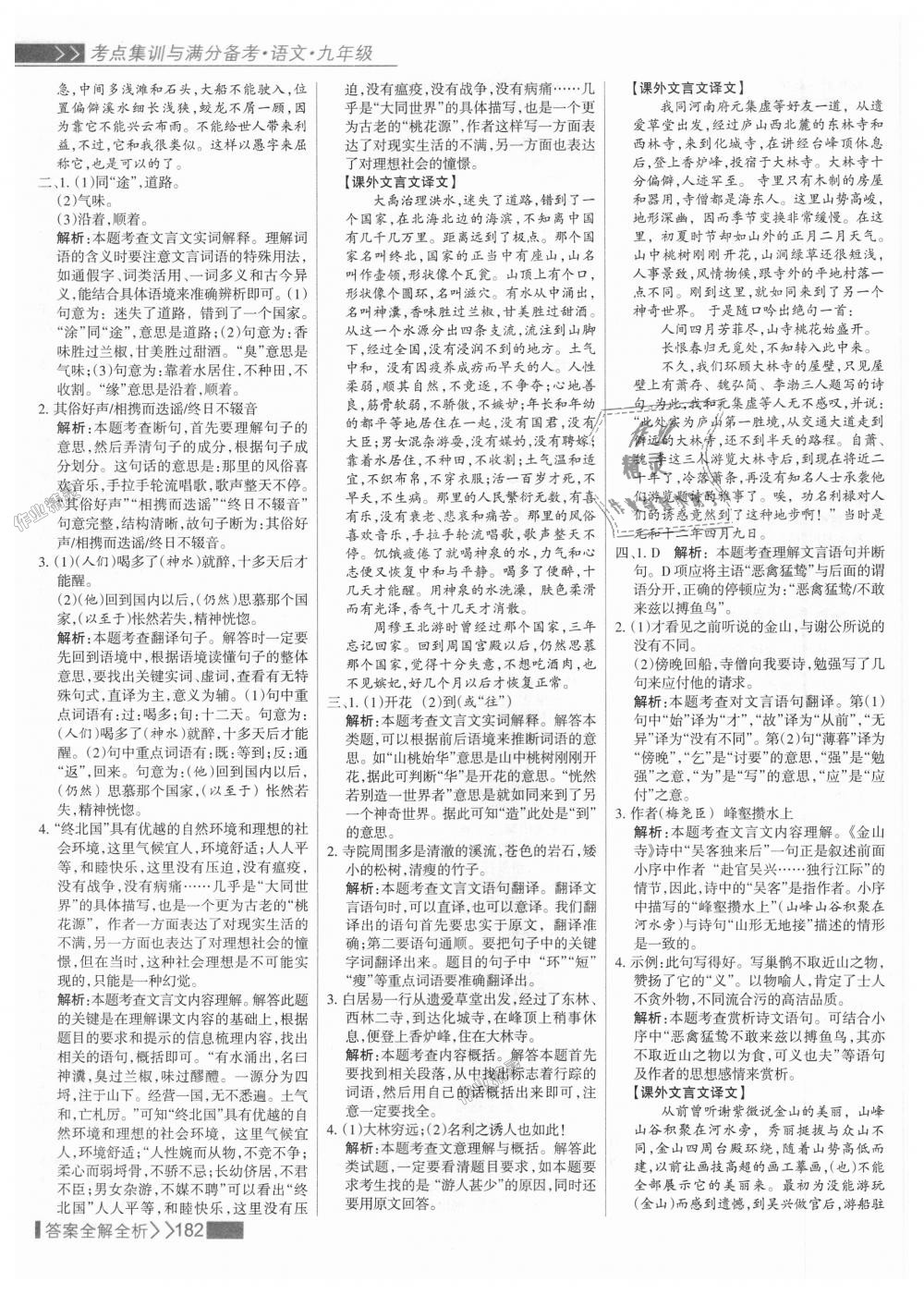 2018年考點集訓(xùn)與滿分備考九年級語文全一冊上人教版 第14頁