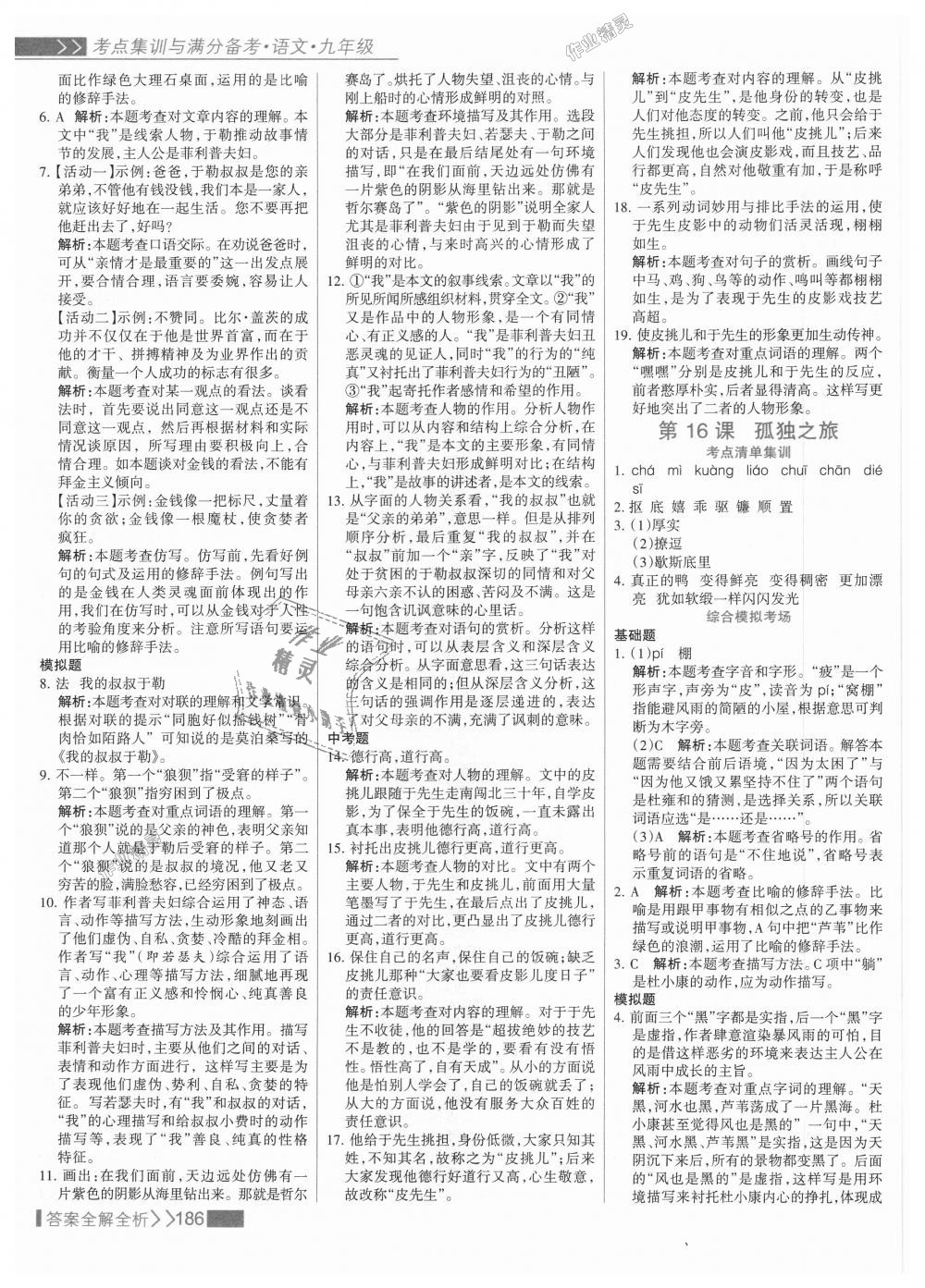 2018年考點集訓(xùn)與滿分備考九年級語文全一冊上人教版 第18頁