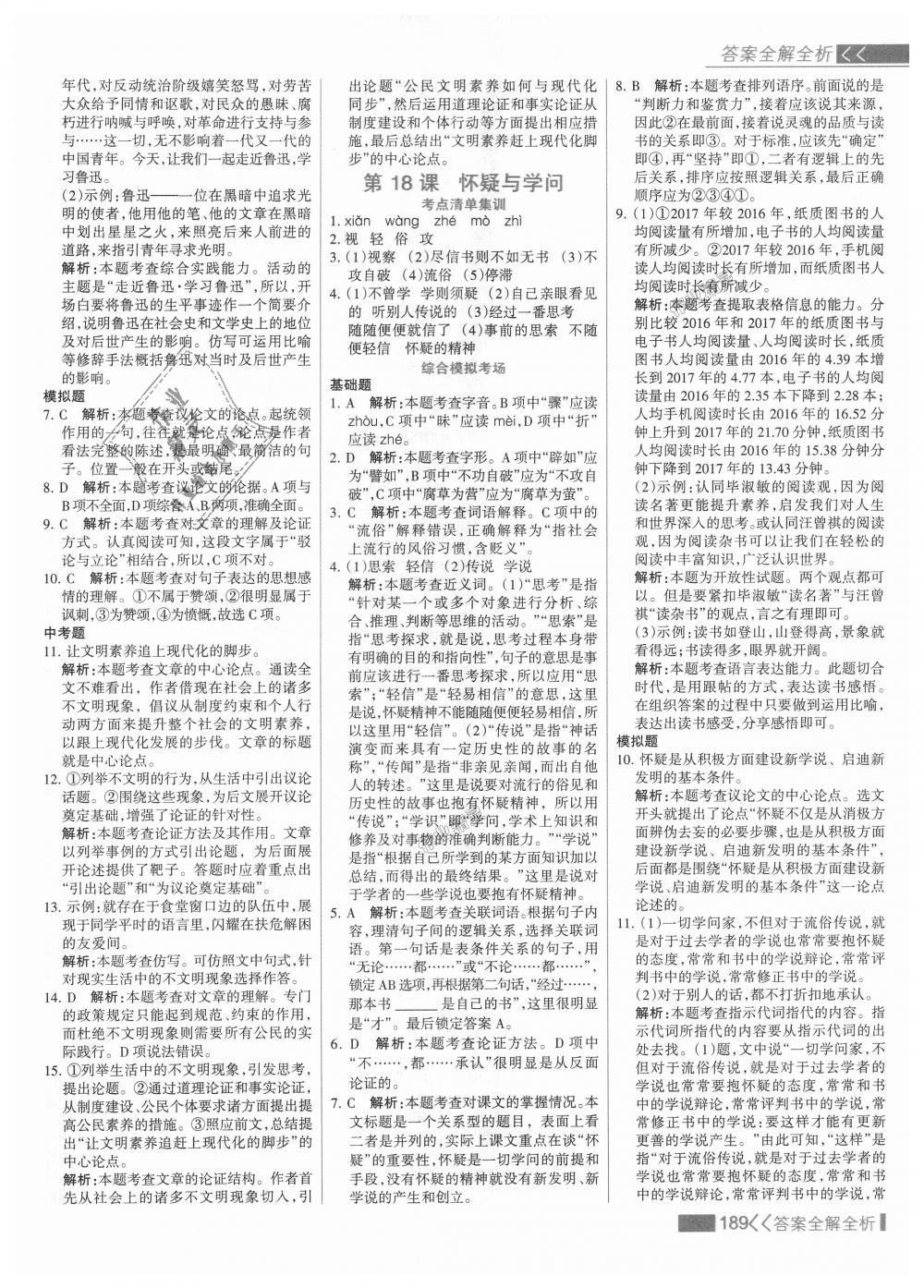 2018年考點集訓與滿分備考九年級語文全一冊上人教版 第21頁