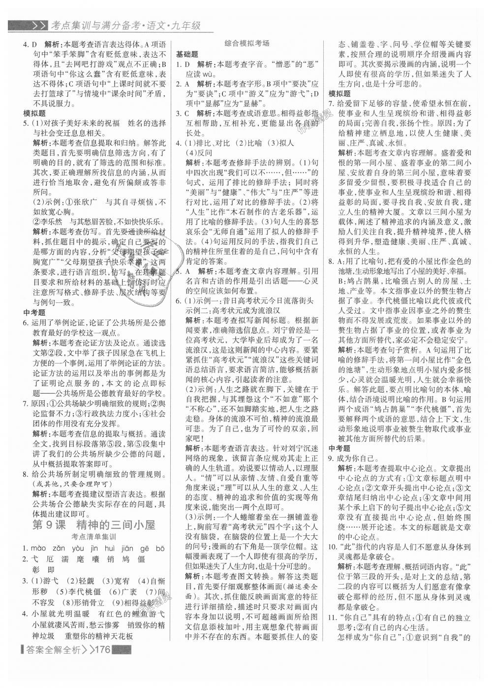 2018年考點集訓與滿分備考九年級語文全一冊上人教版 第8頁