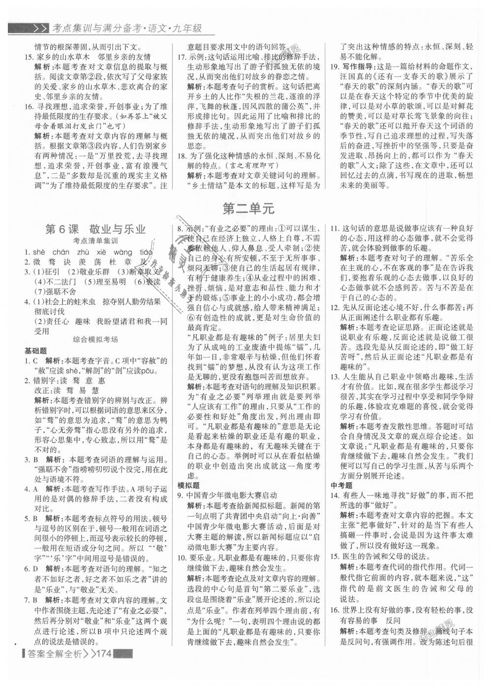 2018年考點集訓與滿分備考九年級語文全一冊上人教版 第6頁