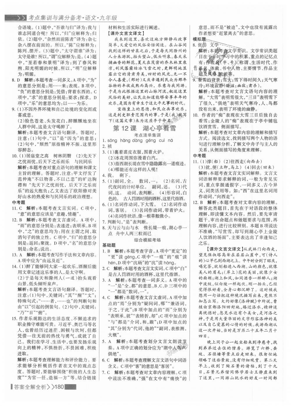 2018年考點集訓(xùn)與滿分備考九年級語文全一冊上人教版 第12頁