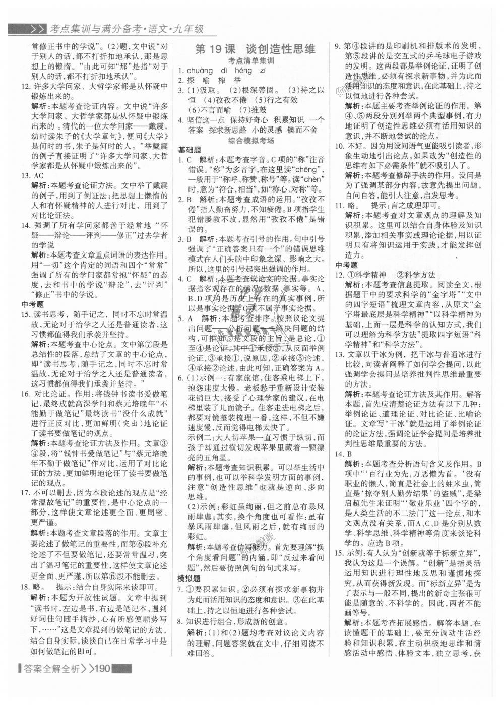 2018年考點集訓與滿分備考九年級語文全一冊上人教版 第22頁