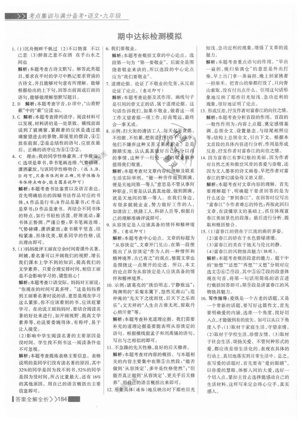 2018年考點集訓與滿分備考九年級語文全一冊上人教版 第16頁