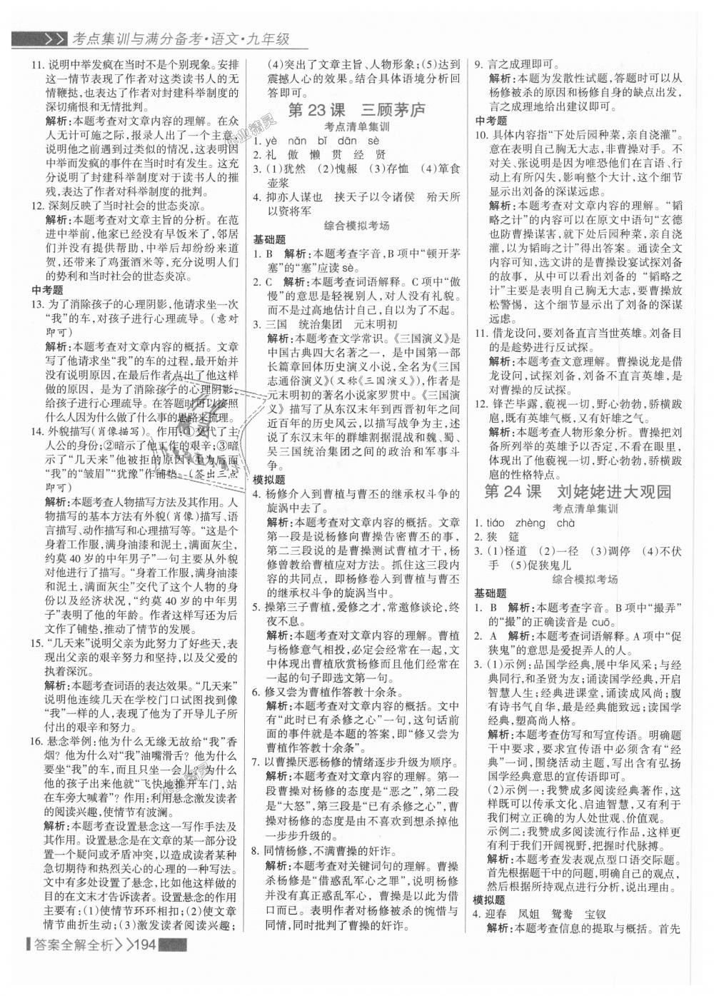 2018年考點集訓(xùn)與滿分備考九年級語文全一冊上人教版 第26頁