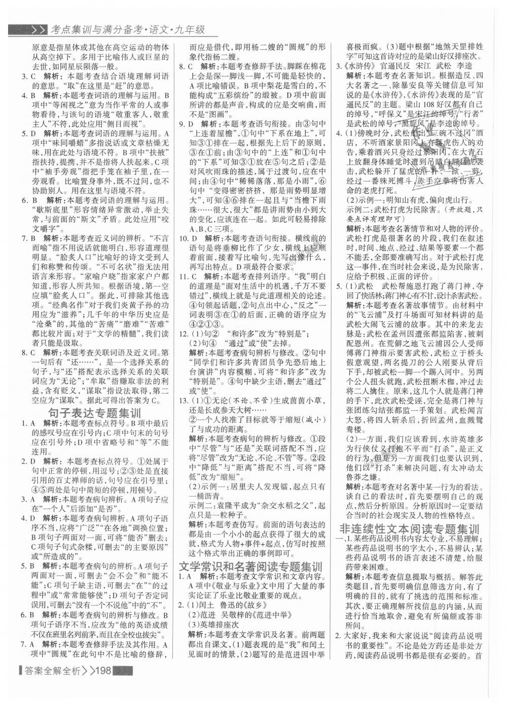 2018年考點集訓(xùn)與滿分備考九年級語文全一冊上人教版 第30頁