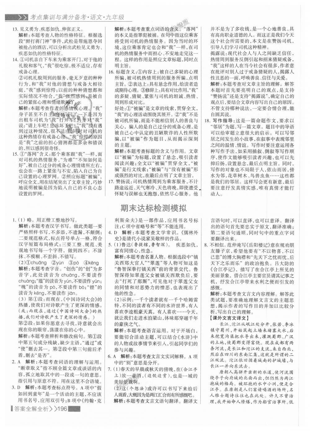 2018年考點集訓與滿分備考九年級語文全一冊上人教版 第28頁