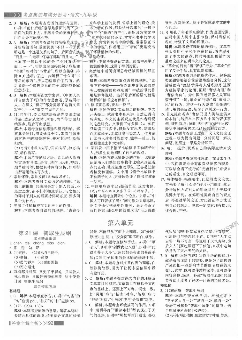 2018年考點集訓(xùn)與滿分備考九年級語文全一冊上人教版 第24頁