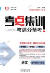 2018年考點(diǎn)集訓(xùn)與滿分備考九年級(jí)語文全一冊(cè)上人教版