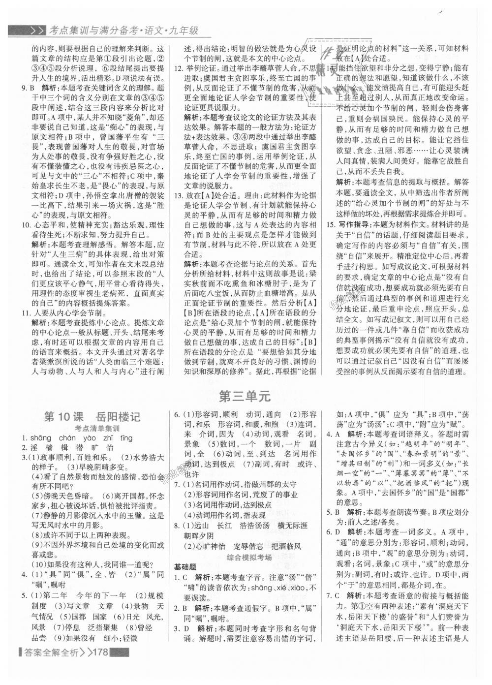 2018年考點集訓(xùn)與滿分備考九年級語文全一冊上人教版 第10頁