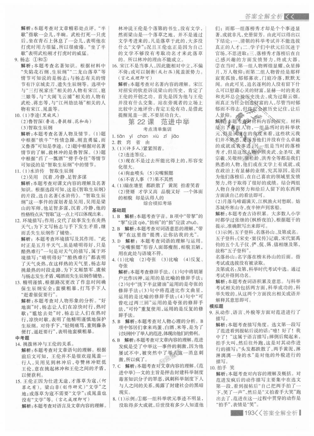 2018年考點(diǎn)集訓(xùn)與滿分備考九年級(jí)語文全一冊(cè)上人教版 第25頁