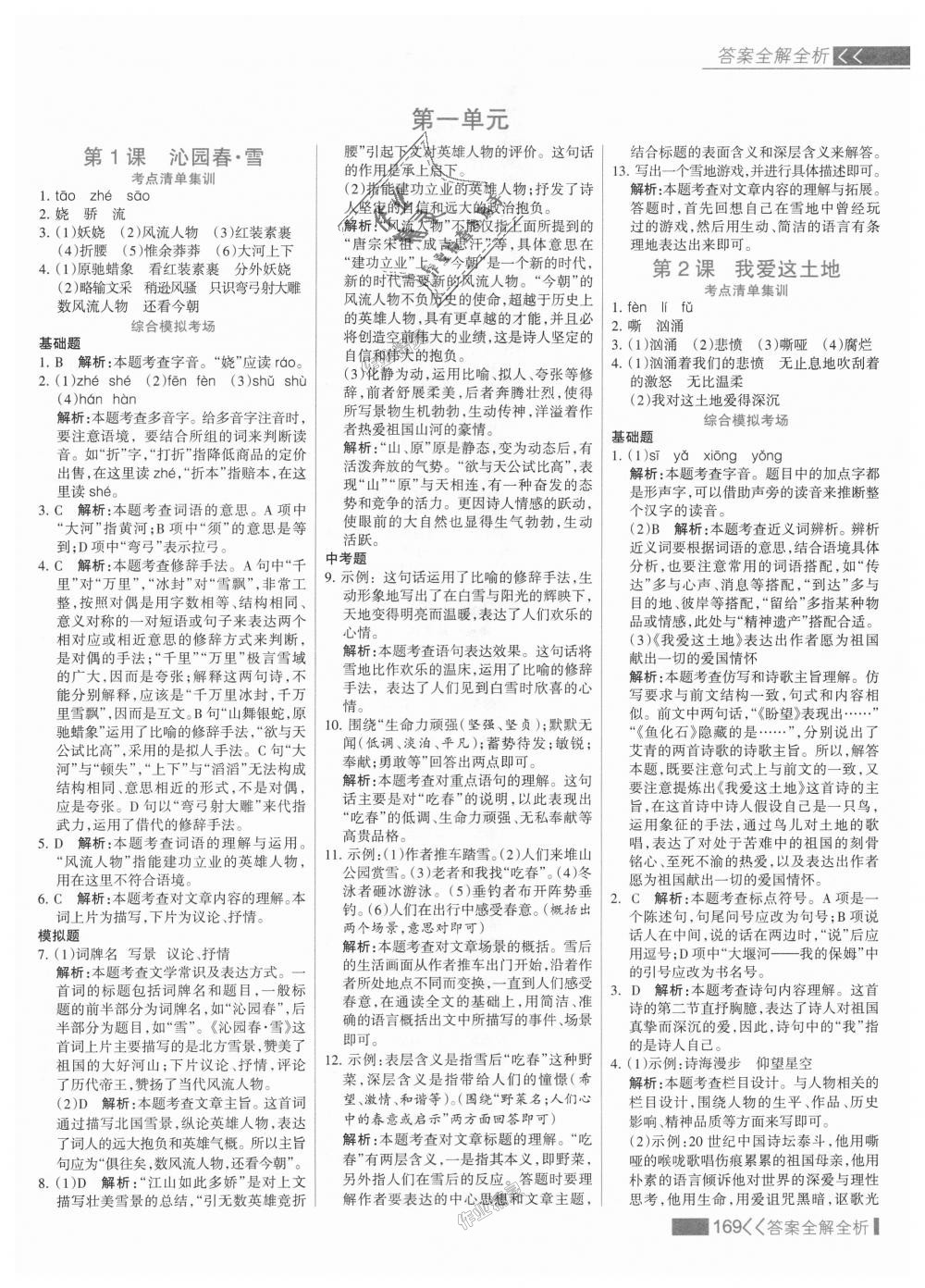 2018年考點集訓(xùn)與滿分備考九年級語文全一冊上人教版 第1頁