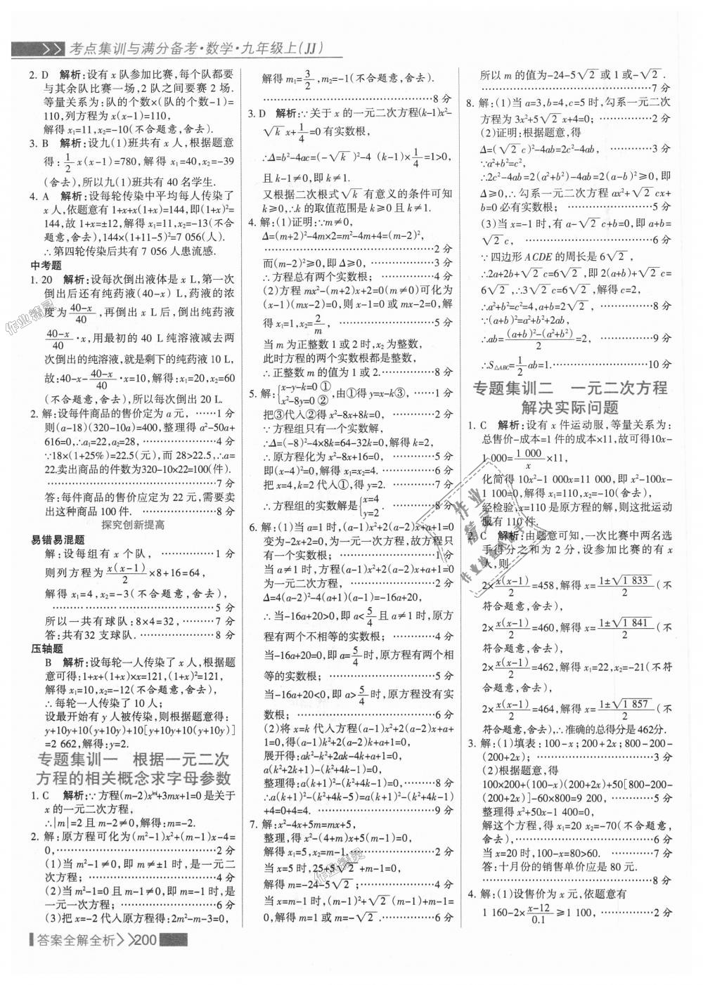 2018年考点集训与满分备考九年级数学上册冀教版 第16页