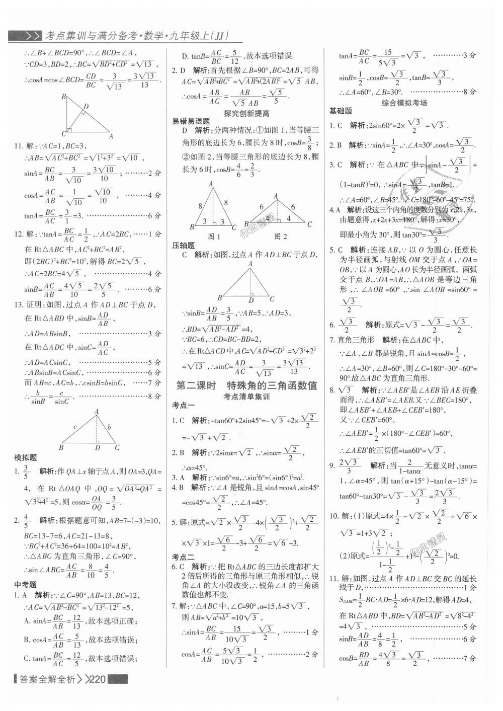 2018年考點集訓(xùn)與滿分備考九年級數(shù)學(xué)上冊冀教版 第36頁