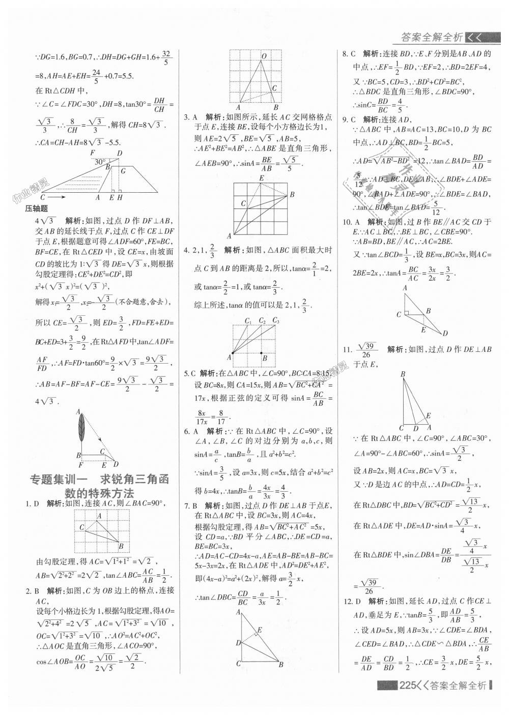 2018年考點集訓與滿分備考九年級數(shù)學上冊冀教版 第41頁