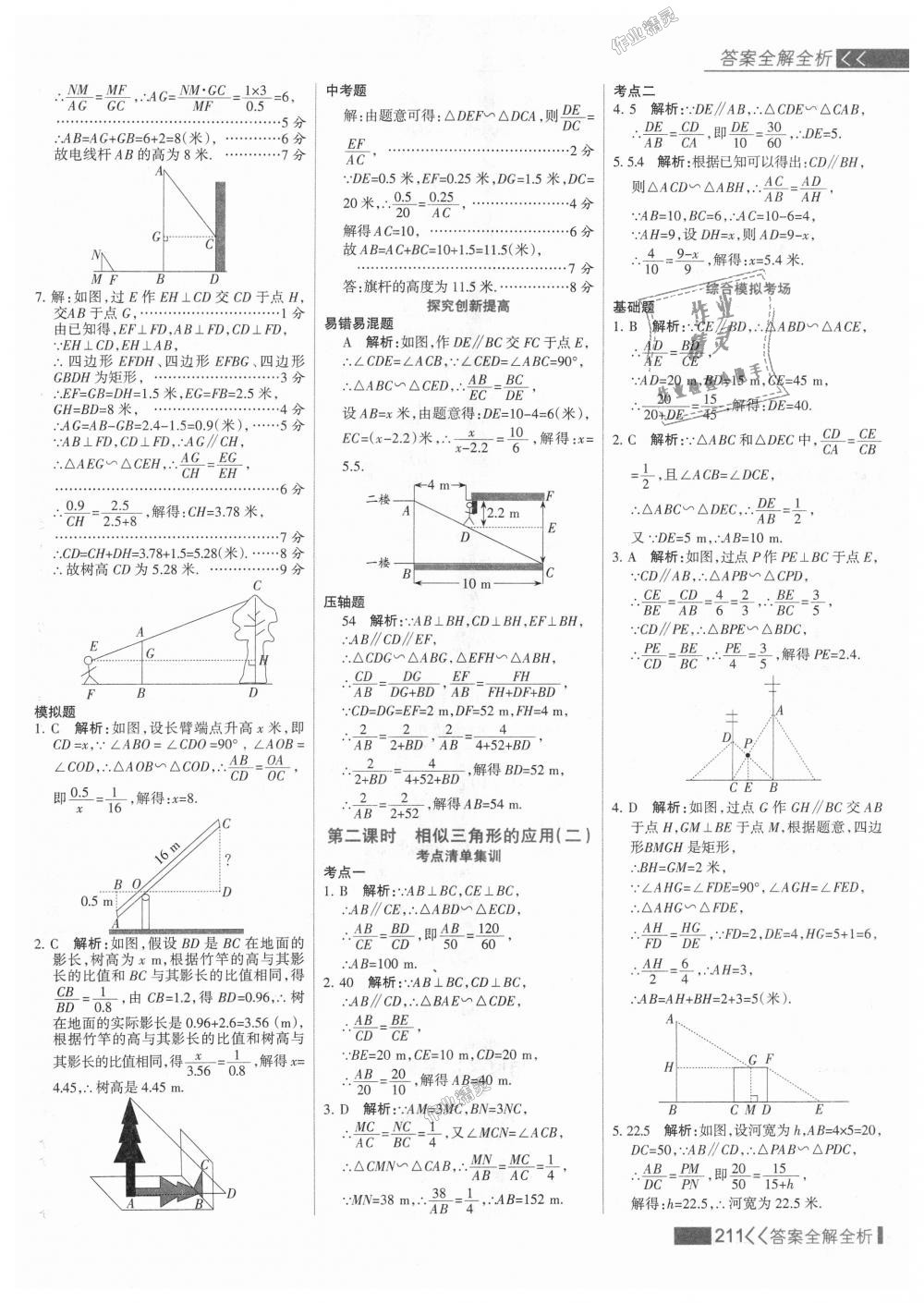 2018年考點集訓與滿分備考九年級數(shù)學上冊冀教版 第27頁