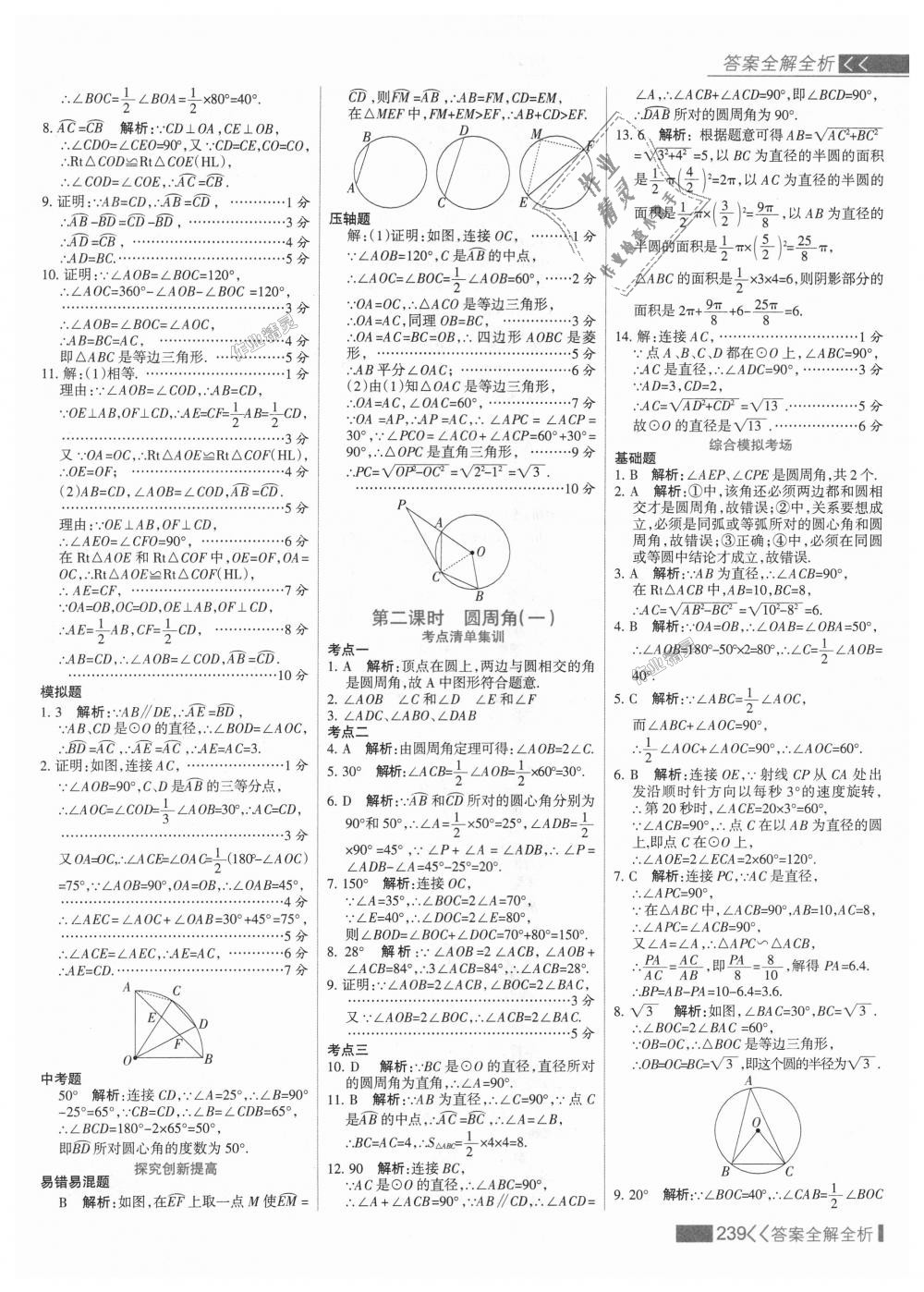 2018年考點集訓與滿分備考九年級數(shù)學上冊冀教版 第55頁