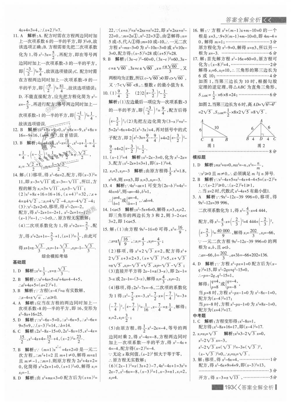 2018年考點(diǎn)集訓(xùn)與滿分備考九年級(jí)數(shù)學(xué)上冊(cè)冀教版 第9頁