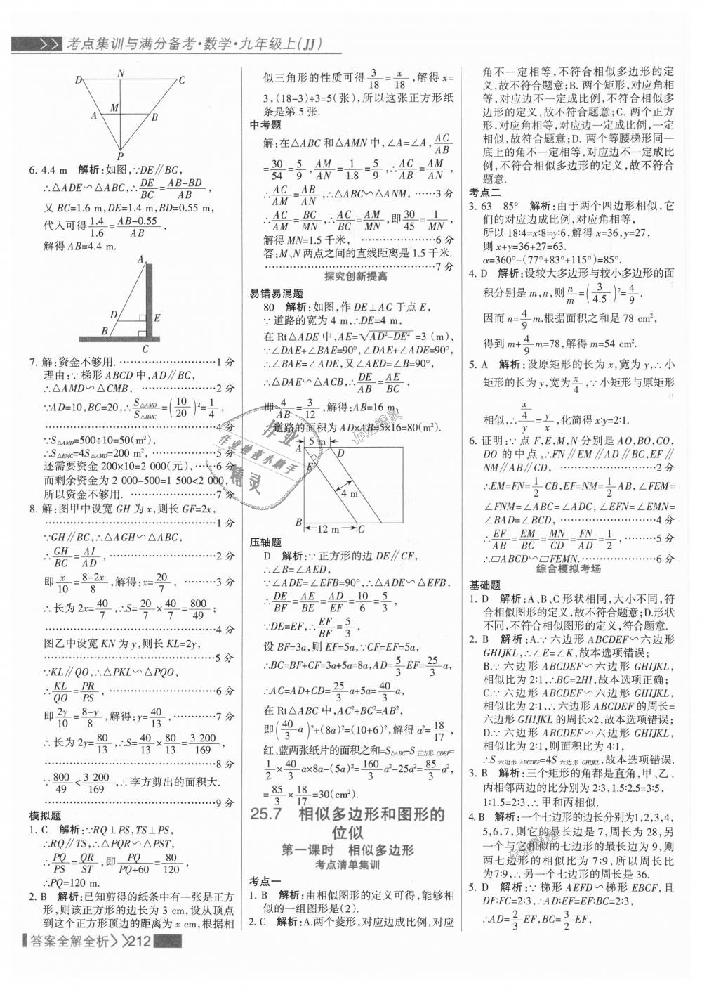 2018年考点集训与满分备考九年级数学上册冀教版 第28页