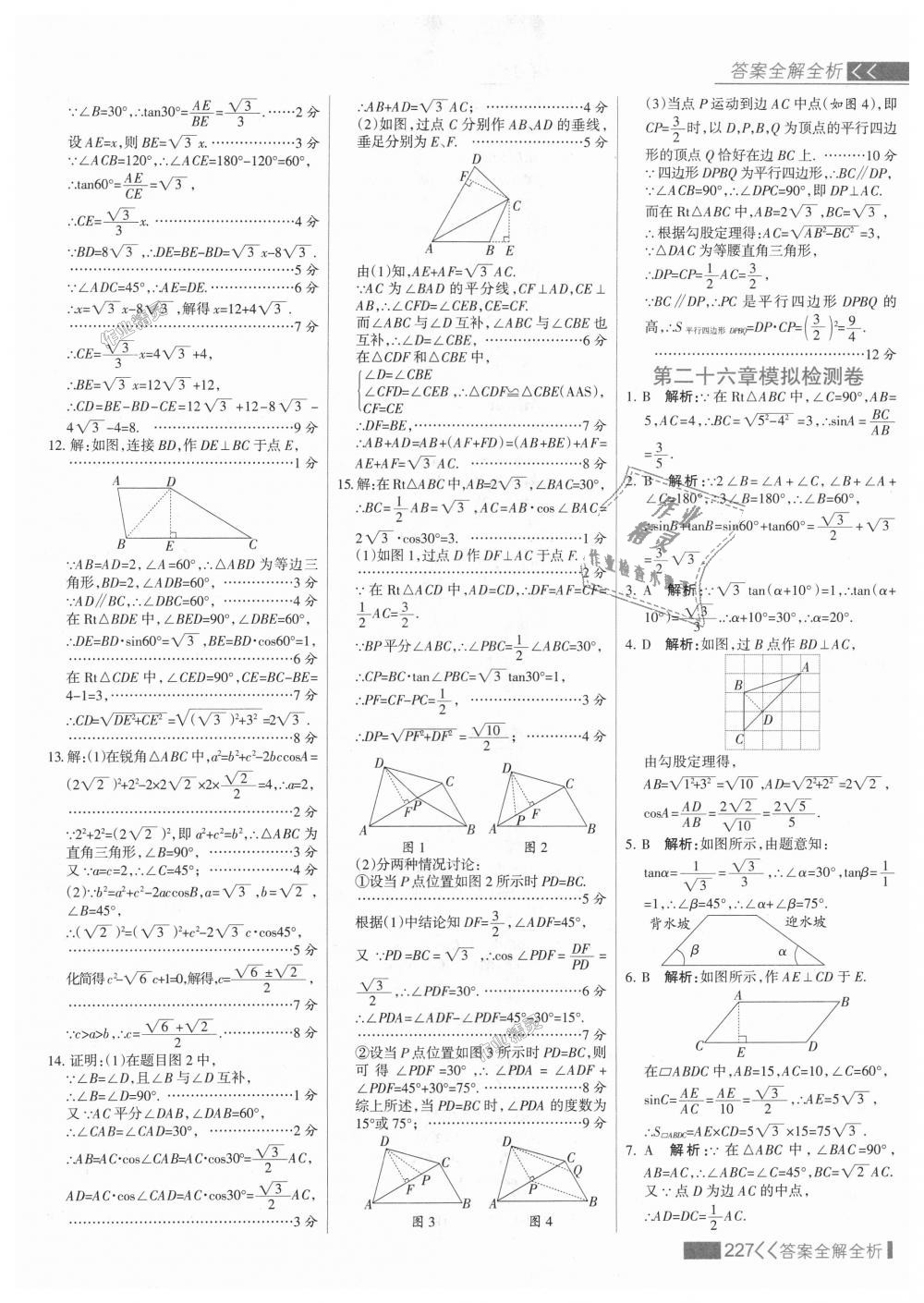 2018年考点集训与满分备考九年级数学上册冀教版 第43页