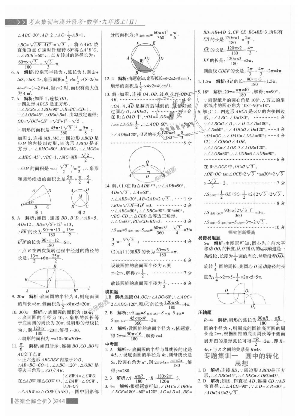 2018年考點(diǎn)集訓(xùn)與滿分備考九年級(jí)數(shù)學(xué)上冊(cè)冀教版 第60頁(yè)