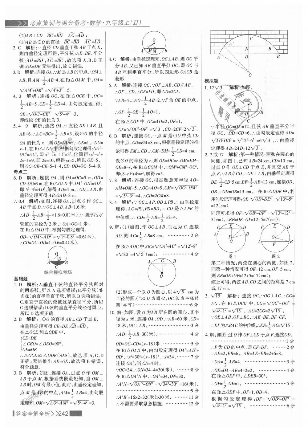 2018年考点集训与满分备考九年级数学上册冀教版 第58页