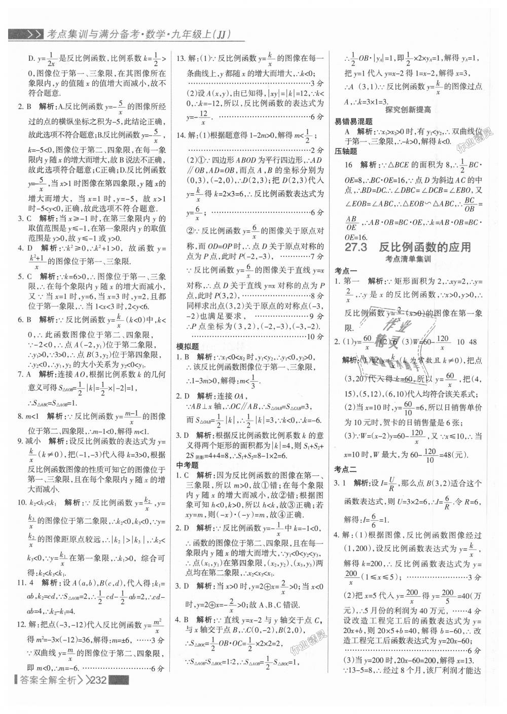 2018年考點集訓與滿分備考九年級數(shù)學上冊冀教版 第48頁