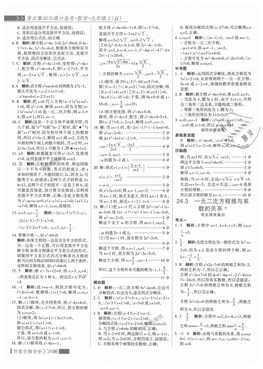 2018年考点集训与满分备考九年级数学上册冀教版 第12页