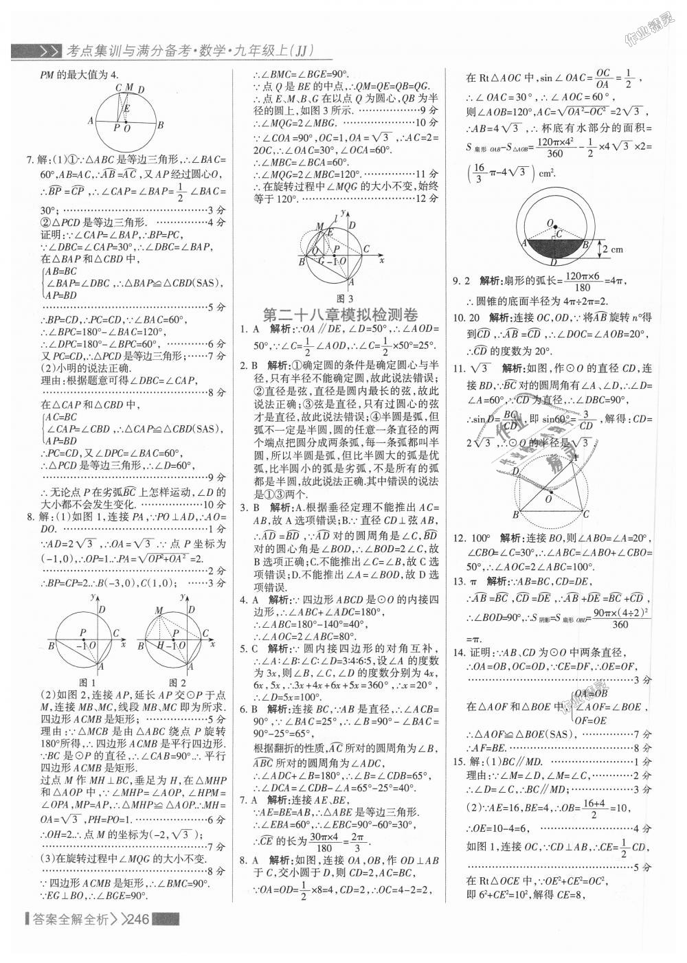 2018年考點(diǎn)集訓(xùn)與滿(mǎn)分備考九年級(jí)數(shù)學(xué)上冊(cè)冀教版 第62頁(yè)