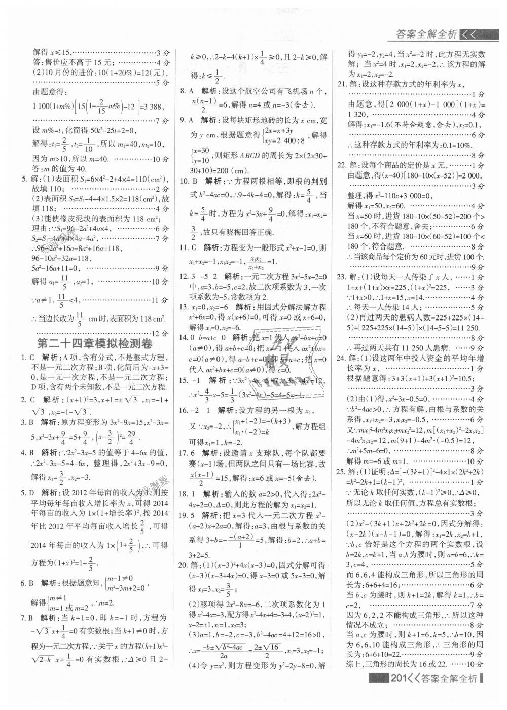 2018年考點(diǎn)集訓(xùn)與滿分備考九年級數(shù)學(xué)上冊冀教版 第17頁