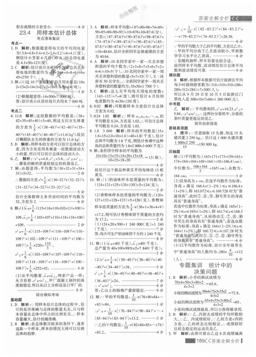 2018年考點集訓(xùn)與滿分備考九年級數(shù)學(xué)上冊冀教版 第5頁