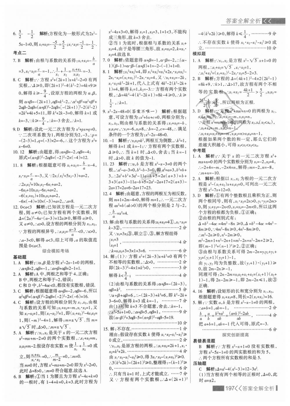 2018年考點集訓與滿分備考九年級數學上冊冀教版 第13頁