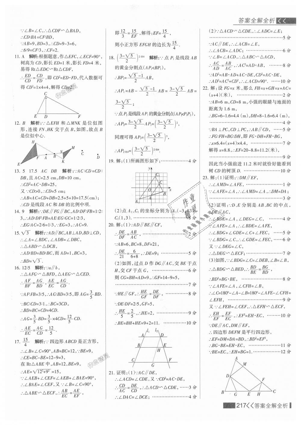 2018年考点集训与满分备考九年级数学上册冀教版 第33页