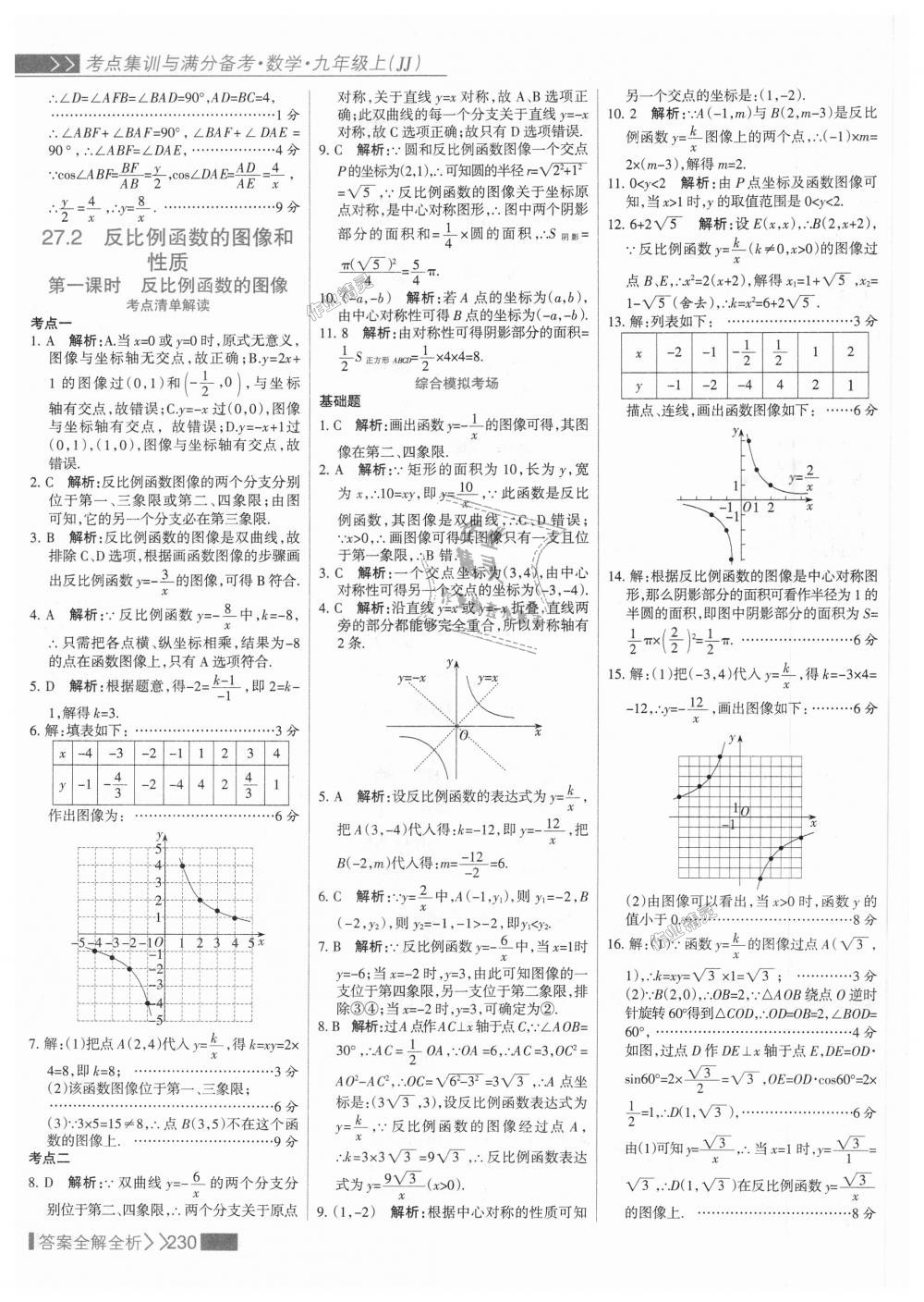 2018年考點(diǎn)集訓(xùn)與滿分備考九年級(jí)數(shù)學(xué)上冊(cè)冀教版 第46頁