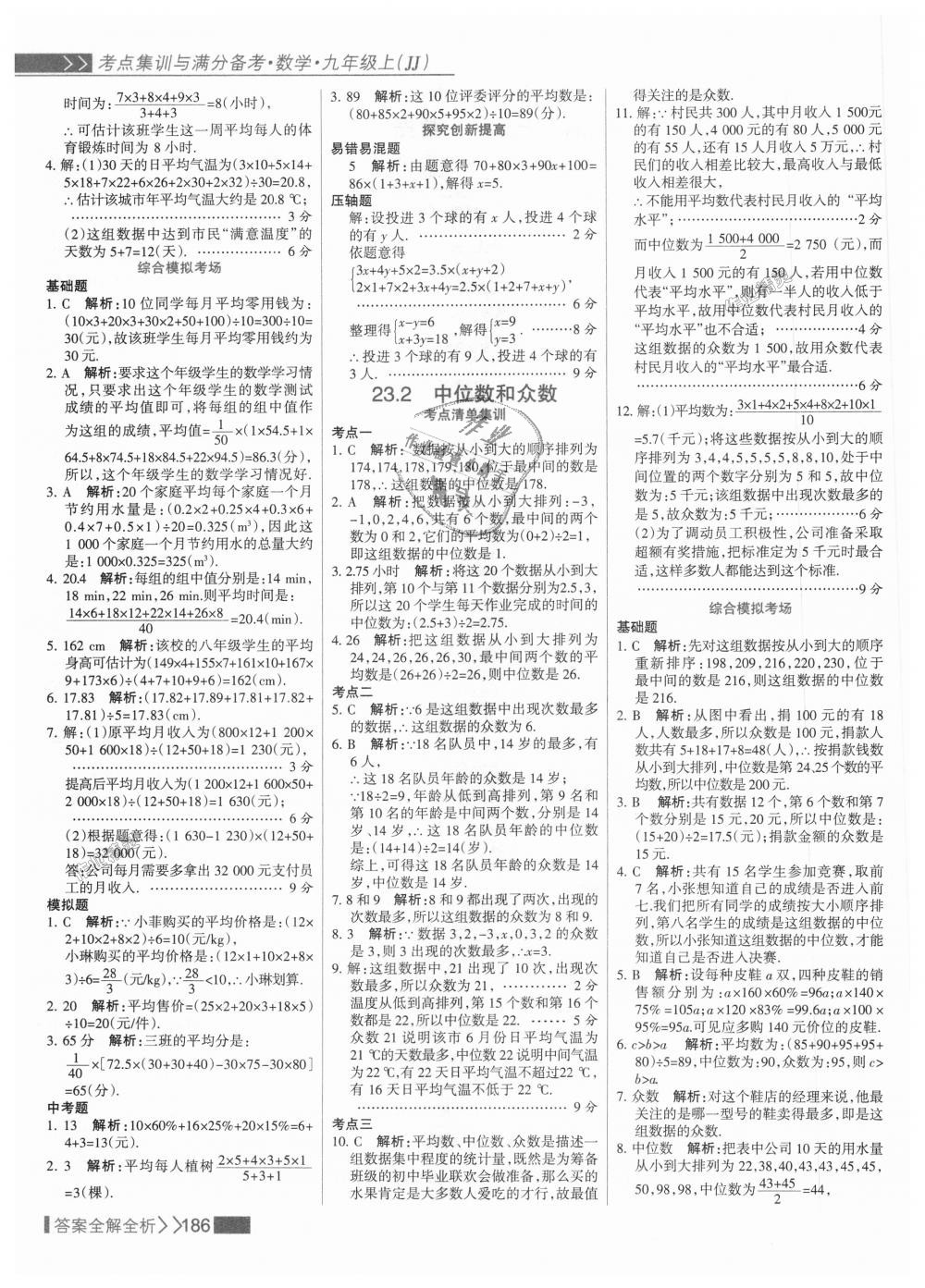 2018年考點(diǎn)集訓(xùn)與滿分備考九年級數(shù)學(xué)上冊冀教版 第2頁