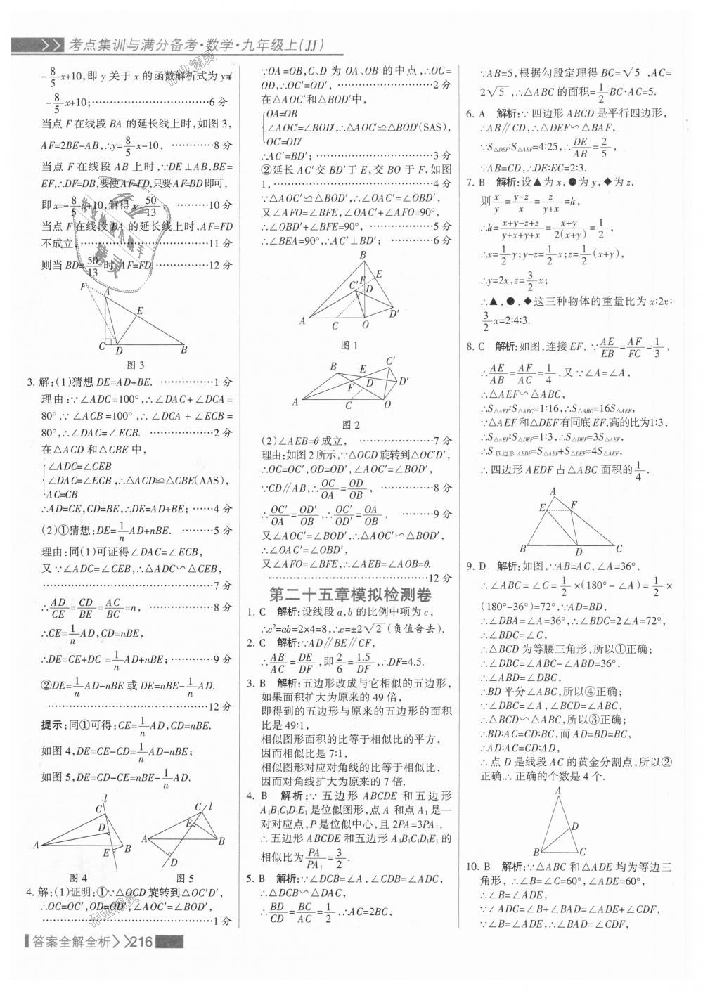 2018年考点集训与满分备考九年级数学上册冀教版 第32页